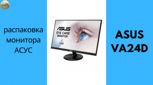 Распаковка нового монитора АСУС (ASUS) .mp4