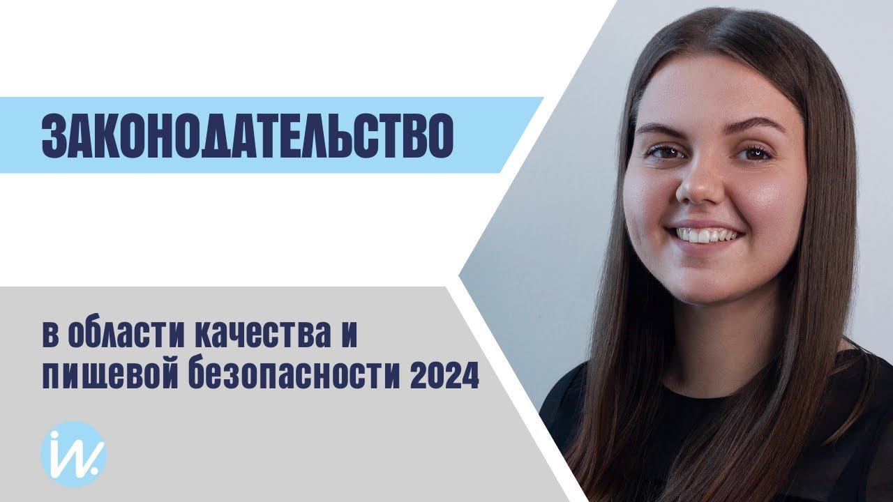Профессиональный обзор изменений законодательства в области качества и пищевой безопасности смотреть онлайн