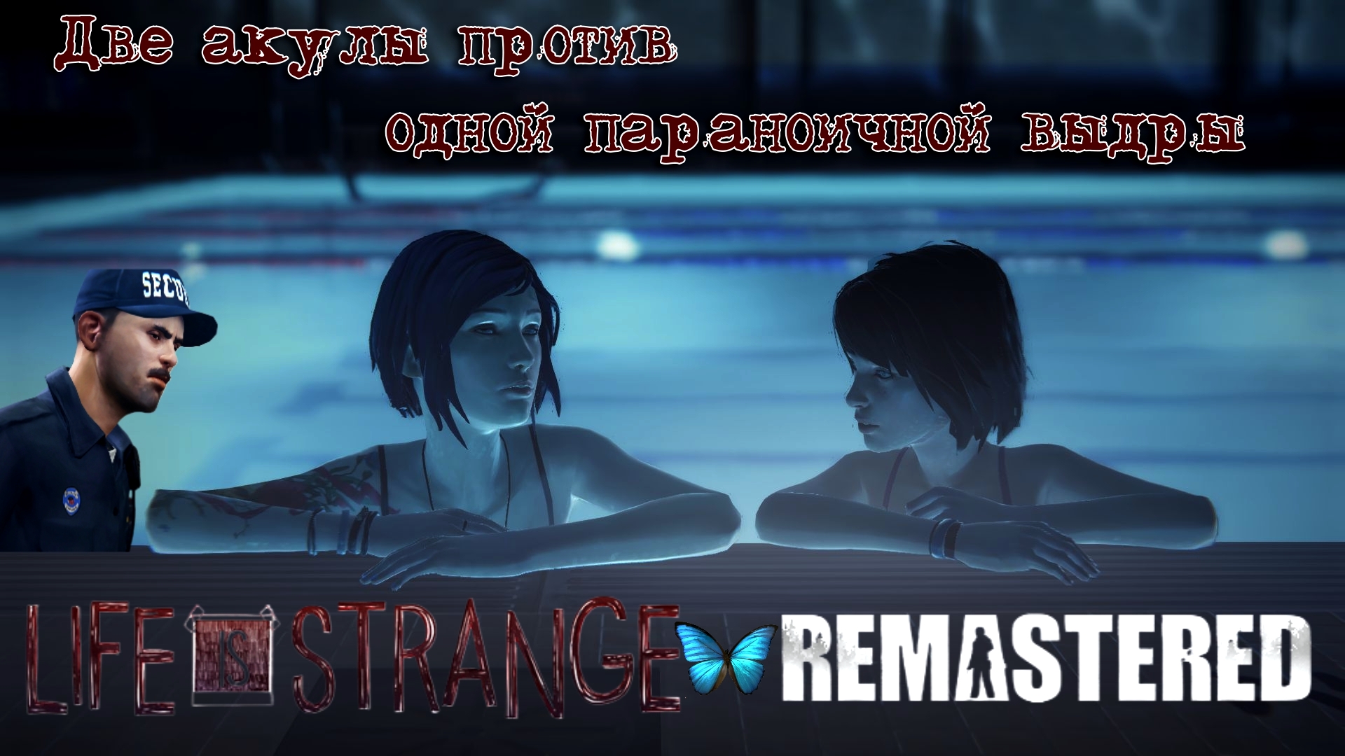 LIFE IS STRANGE REMASTERED ПРОХОЖДЕНИЕ|Эпизод#3"Теория Хаоса"►Две акулы против одной выдры смотреть онлайн