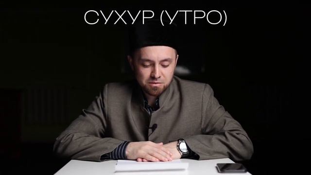УРАЗА (ПОСТ) В ПЕРВЫЙ РАЗ - ЧТО ДЕЛАТЬ, КАК БЫТЬ? смотреть онлайн