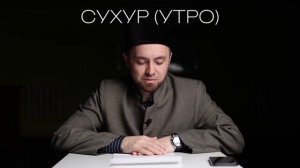 УРАЗА (ПОСТ) В ПЕРВЫЙ РАЗ - ЧТО ДЕЛАТЬ, КАК БЫТЬ?