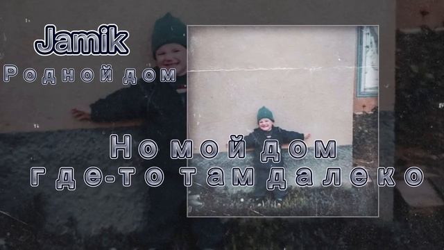 ТЕКСТ ПЕСНИ „(JAMIK-РОДНОЙ ДОМ)” смотреть онлайн