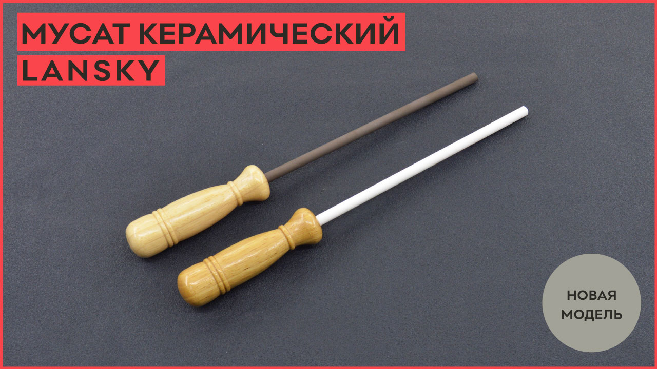 Новинка! Мусат керамический Lansky! смотреть онлайн