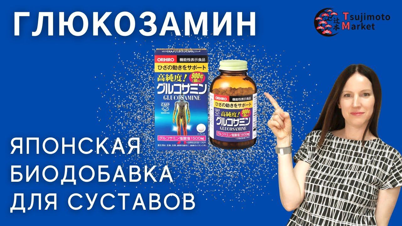 Глюкозамин для суставов - японская биодобавка. Tsujimoto Market - японские бады. смотреть онлайн