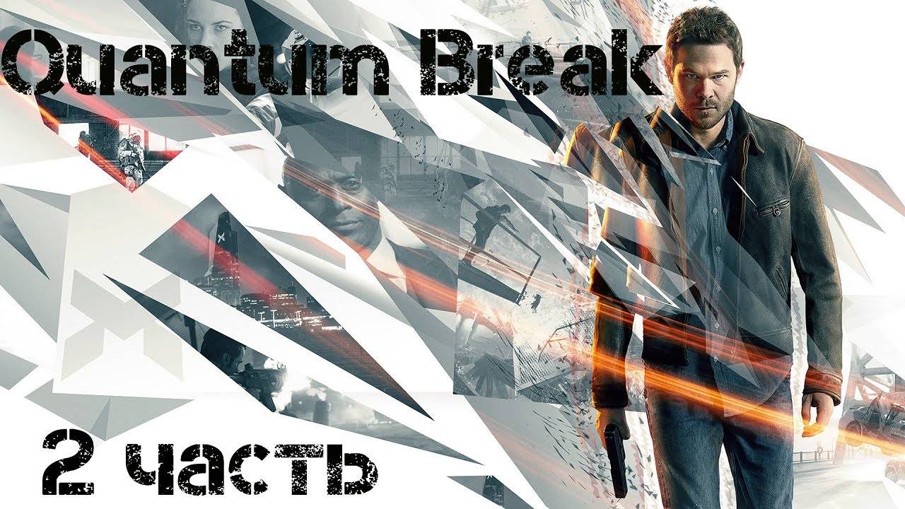 Прохождение Quantum Break # 2 |Нужно больше времени смотреть онлайн