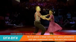 Танец свинг. Учебная программа школы Swing in Moscow