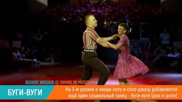 Танец свинг. Учебная программа школы Swing in Moscow