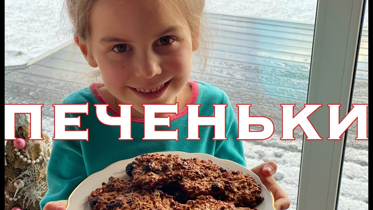 Печем Печеньки ? Кулинария