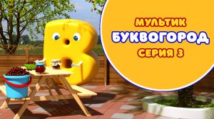БУКВОГОРОД. Буква В - серия 3. Мультики про буквы.