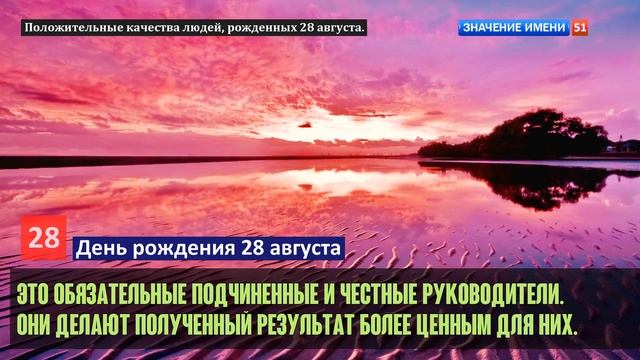 Люди рожденные 28 августа День рождения 28 августа Дата рождения 28 августа правда о людях смотреть онлайн