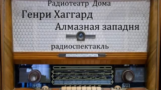 Алмазная западня. Генри Хаггард. Радиоспектакль 1991год. смотреть онлайн