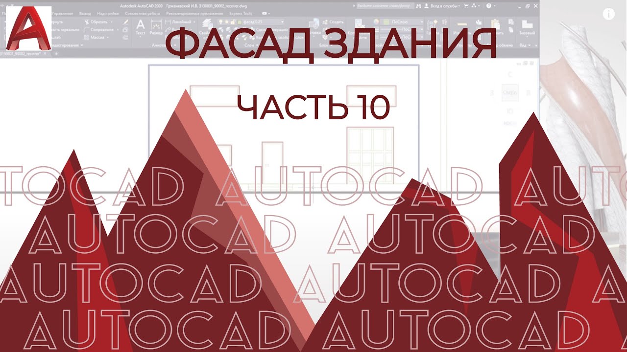 План дома в AutoCAD. Часть 10. Базовое построение плана фасадов в AUTOCAD смотреть онлайн