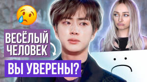 ДЖИН: Я был тенью других участников BTS... Биография, детство, семья, карьера