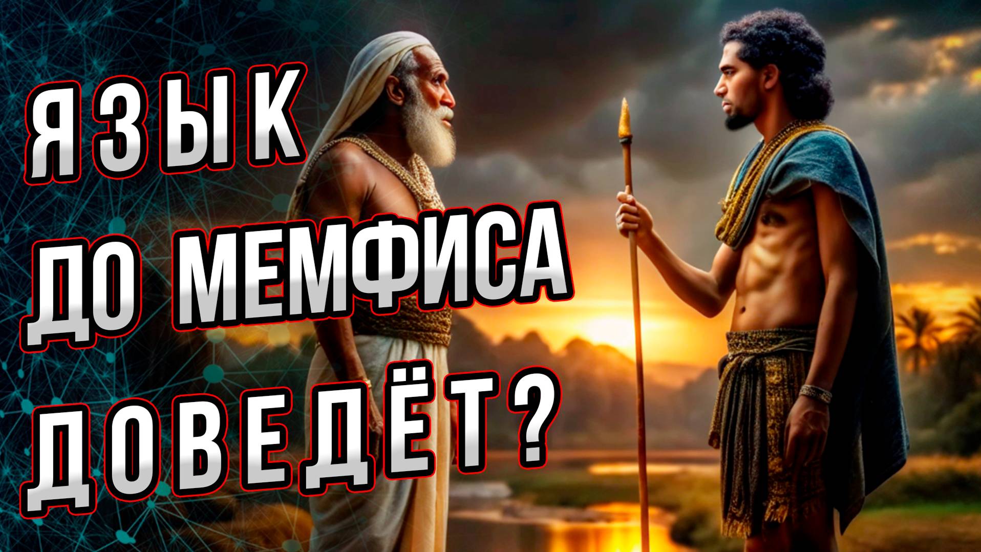 Язык до Мемфиса доведёт? На каком языке говорили древние египтяне? Андрей Буровский смотреть онлайн