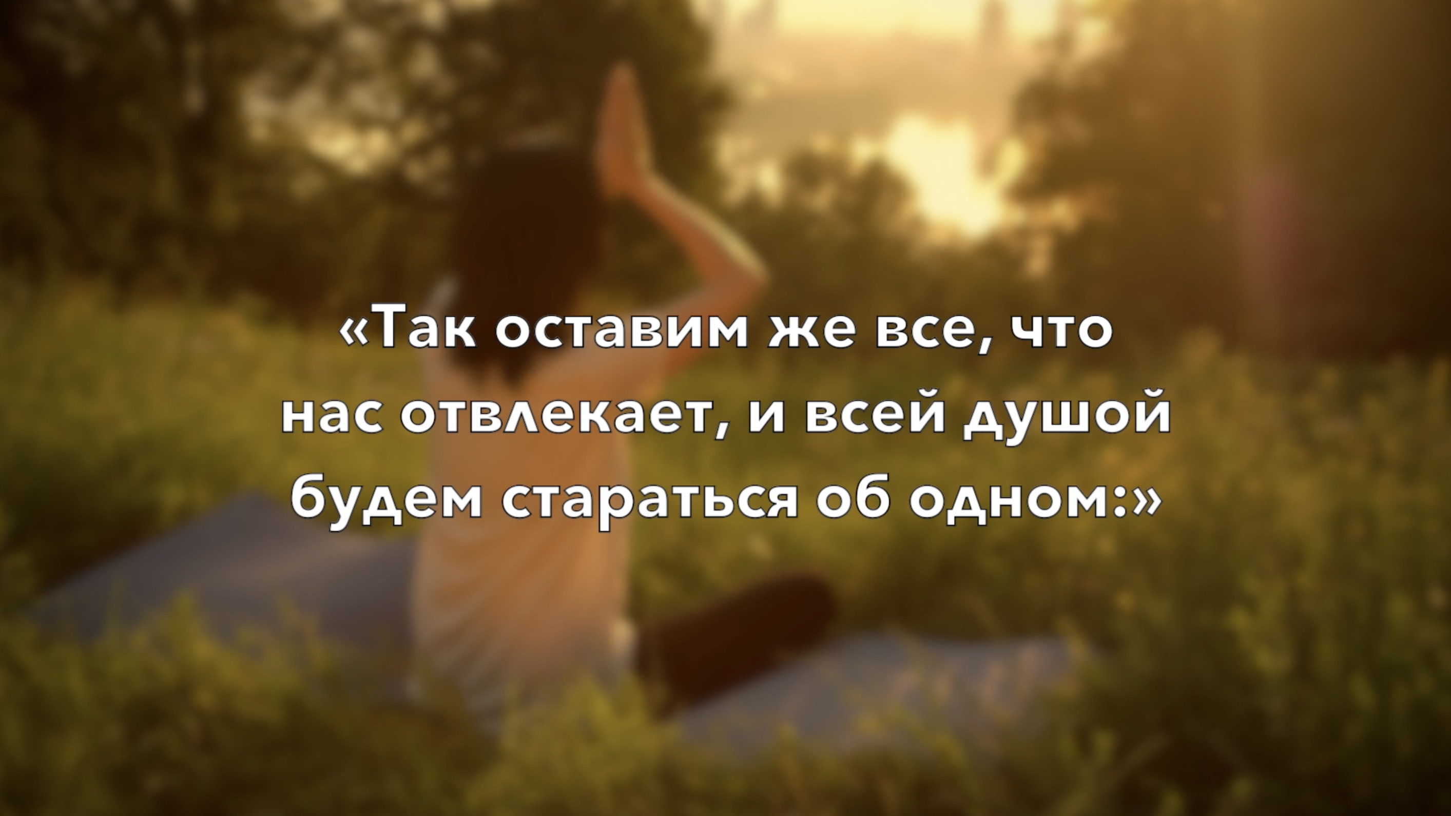 CARPE DIEM — ЛОВИ ДЕНЬ, ЖИВИ НАСТОЯЩИМ!