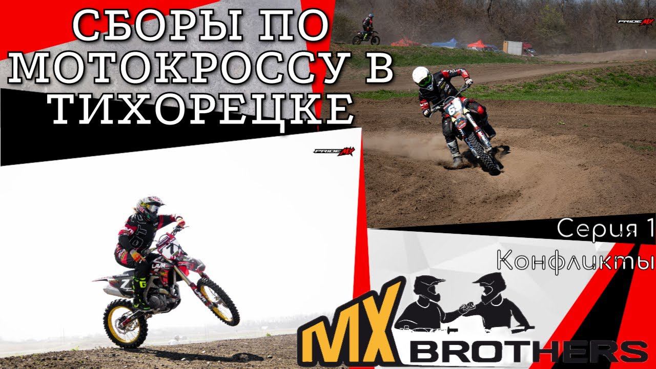 Сборы по мотокроссу в Тихорецке! Знакомство с командой. Конфликты! Серия 1