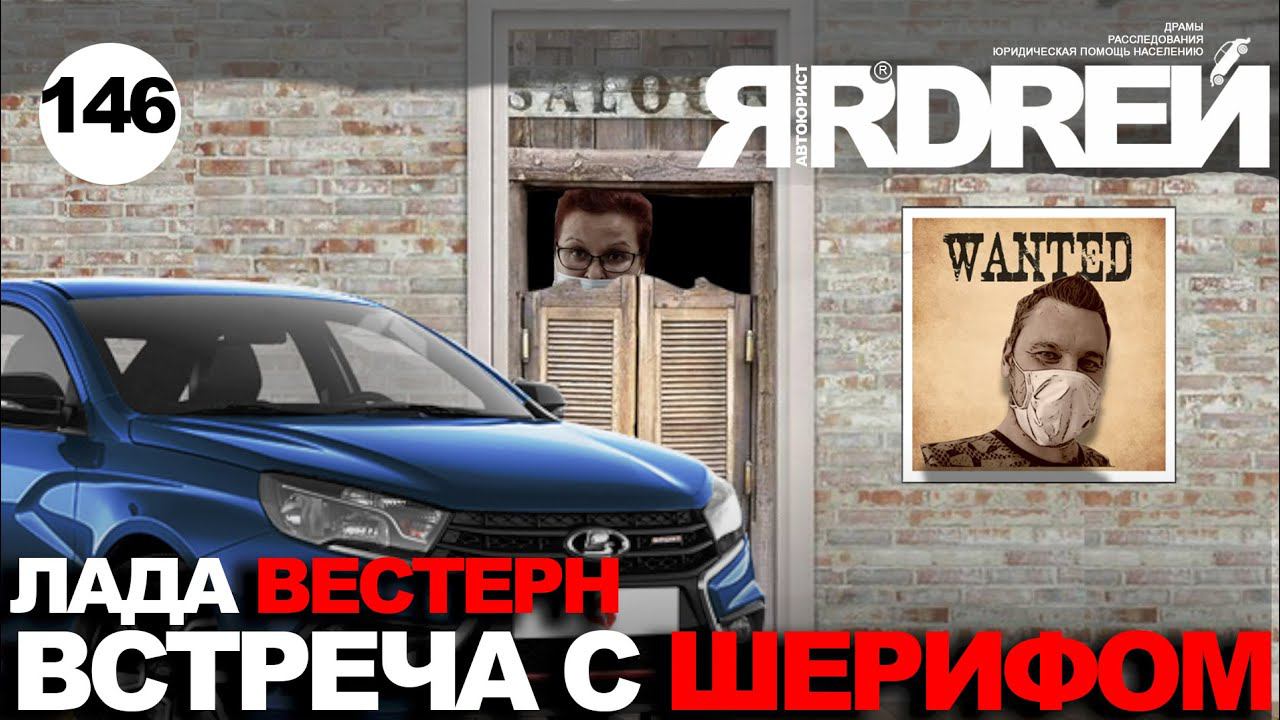 Лада вестерн - встреча с шерифом смотреть онлайн
