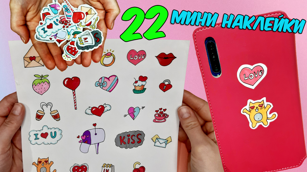 22 МИНИ НАКЛЕЙКИ НА ДЕНЬ СВЯТОГО ВАЛЕНТИНА СВОИМИ РУКАМИ/ DIY 22 MINI STICKERS FOR VALENTINE'S DAY смотреть онлайн