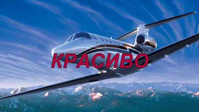В небе летят самолетыСАМОЛЕТЫ смотреть онлайн