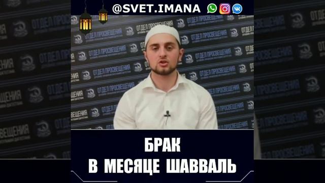 БРАК В МЕСЯЦ ШАВВАЛЬ смотреть онлайн