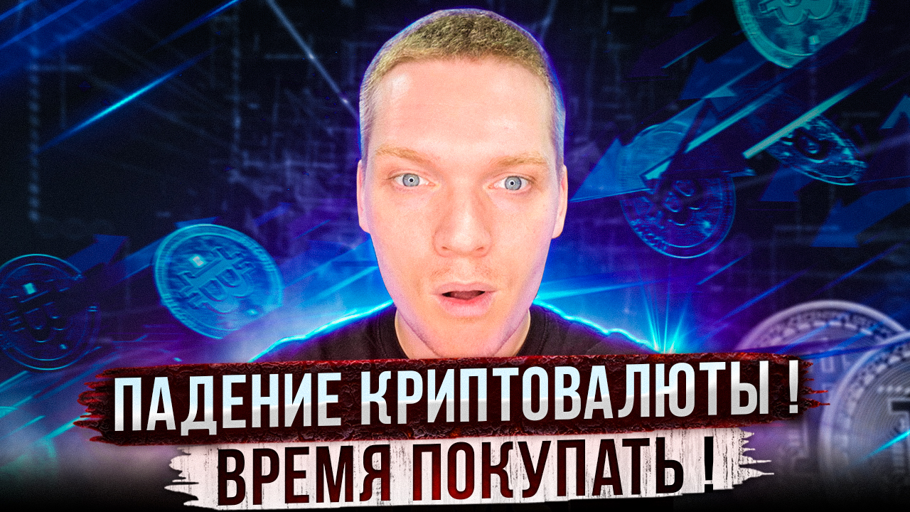 ПАДЕНИЕ КРИПТОВАЛЮТЫ. ВРЕМЯ ПОКУПАТЬ? BTC, VET, SOL, LINK, WAVES, SAND, MATIC, AXS, ETC, LUNA, NEAR смотреть онлайн