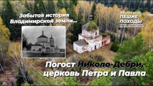 ЗАБЫТАЯ ИСТОРИЯ ВЛАДИМИРСКОЙ ЗЕМЛИ: ПОГОСТ НИКОЛО-ДЕБРИ, ЦЕРКОВЬ ПЕТРА И ПАВЛА | ФИЛЬМ