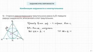 Задание 16 ОГЭ по математике. Окружность вписана в  равносторонний  треугольник.