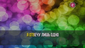 Антонов Юрий = Кто Сказал Что В Наши Дни (Karaoke)