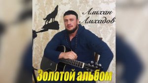 Алихан Амхадов  - ЗОЛОТОЙ АЛЬБОМ Все Песни Подряд