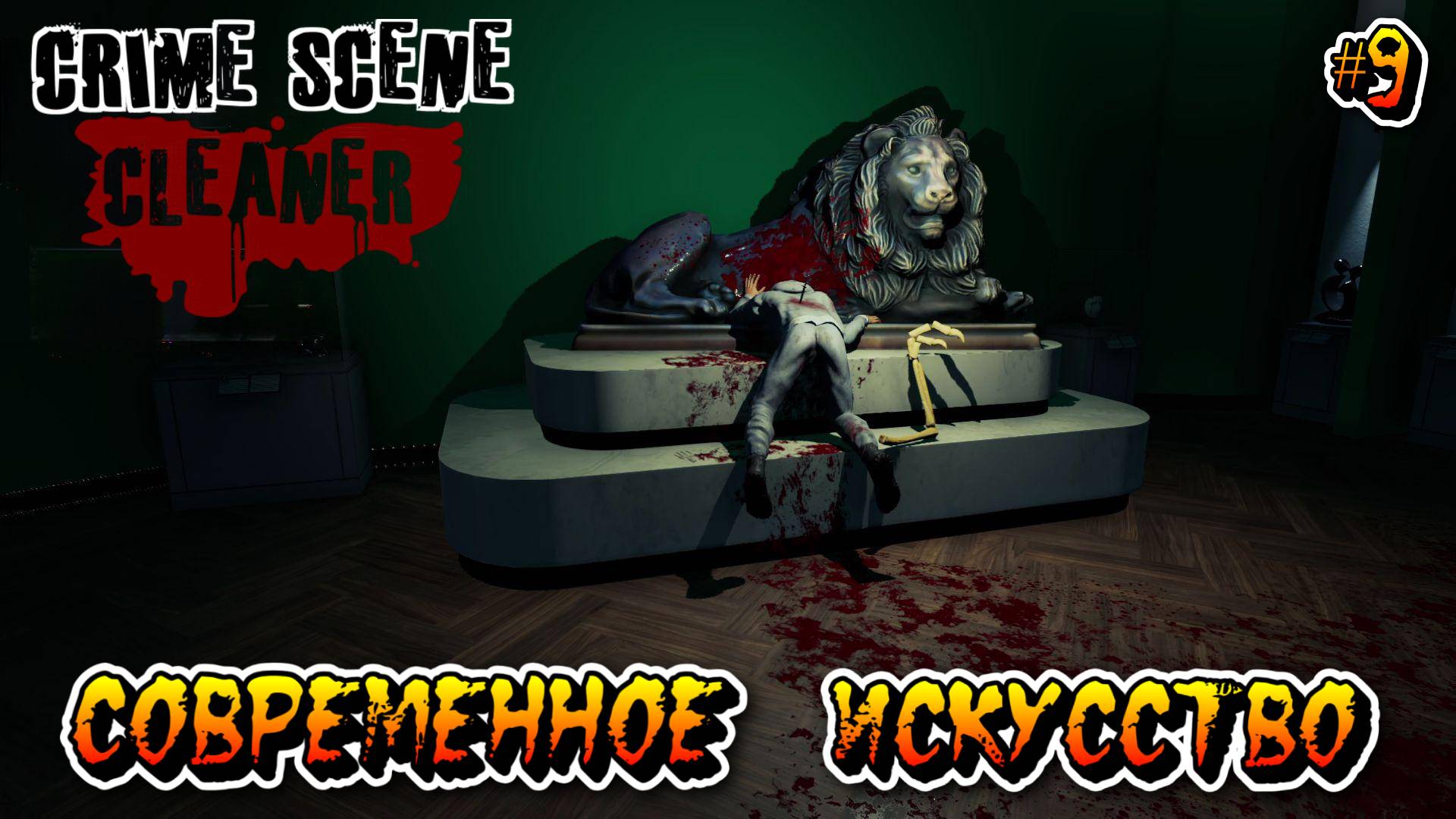 СОВРЕМЕННОЕ ИСКУССТВО (Глава 8/Часть 1) - #9 Crime Scene Cleaner Прохождение на Русском смотреть онлайн
