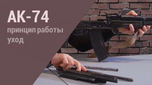 АК-74: как работает автомат Калашникова. Как сохранять его боеспособность. Чистка и уход