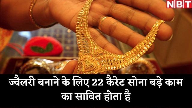 Types of Gold in India: जानिए 24 कैरेट, 22 कैरेट और 18 Karat Gold में क्या होता है अंतर | NBT смотреть онлайн