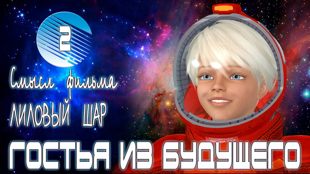 Смысл фильма "Гостья из будущего" 2 часть смотреть онлайн