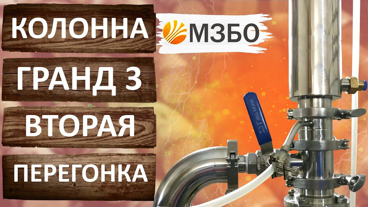 Отбор по пару на ректификационной колонне Гранд 3 от МЗБО. смотреть онлайн