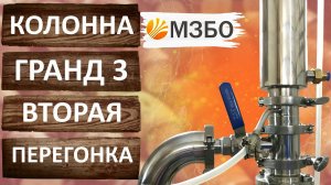 Отбор по пару на ректификационной колонне Гранд 3 от МЗБО.
