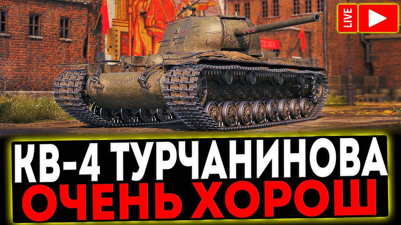 ✅ КВ-4 Турчанинова - ОЧЕНЬ ХОРОШ! РОЗЫГРЫШ ГОЛДЫ! СТРИМ МИР ТАНКОВ смотреть онлайн