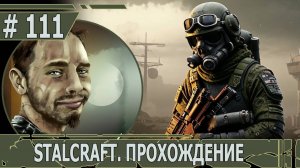 ИГРАЕМ В STALCRAFT | #stalcraft | #111 СКВОЗЬ ШЕПОТ И ТЬМУ