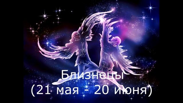 БЛИЗНЕЦЫ // Характеристика знака зодиака смотреть онлайн