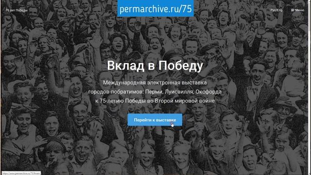Подготовка международных электронных выставок (из опыта работы МБУ "Архив города Перми") смотреть онлайн