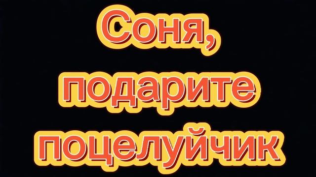 Соня, подарите поцелуйчик | Ф. Шиндер | Кавер песни, женское соло смотреть онлайн