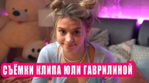 Юля Гаврилина сняла клип I Новости Первого