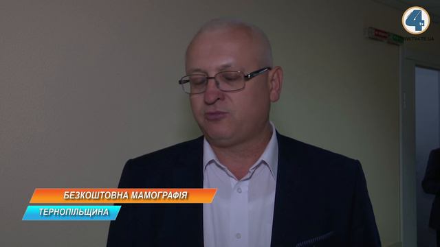 У Тернополі можна пройти безкоштовне обстеження молочної залози смотреть онлайн