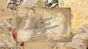 Благинина Е.А. - Папе на фронт. Читает Логвинов Евгений, 7В класс