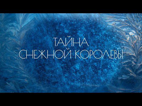 "Тайна Снежной королевы (Сказка про сказку)". 1-я серия. Художественный фильм (Экран, 1986) смотреть онлайн