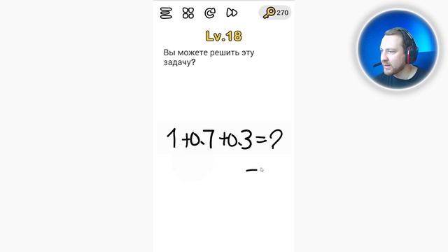 Brain Out Вы можете решить эту задачу