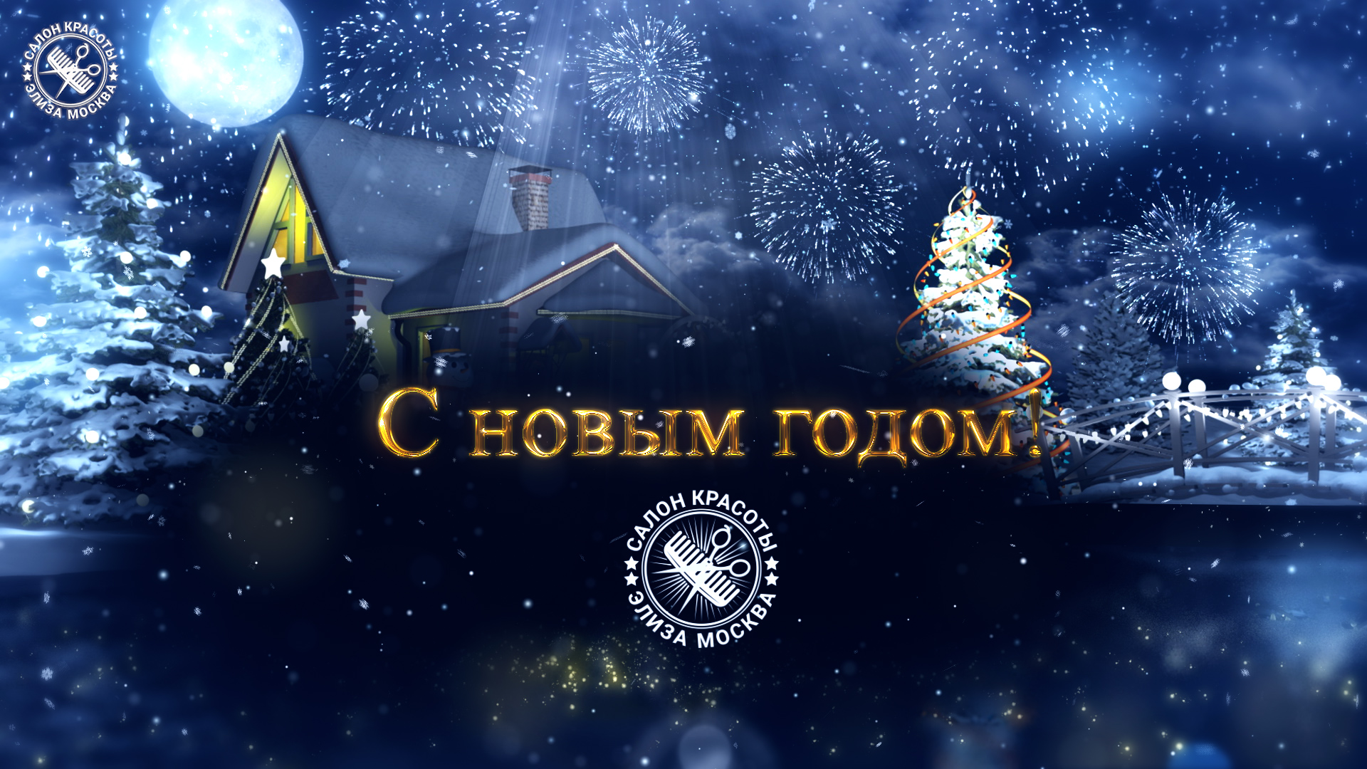 Новогодние пожелания салона красоты ? смотреть онлайн