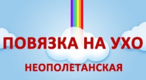 Как сделать повязку на ухо