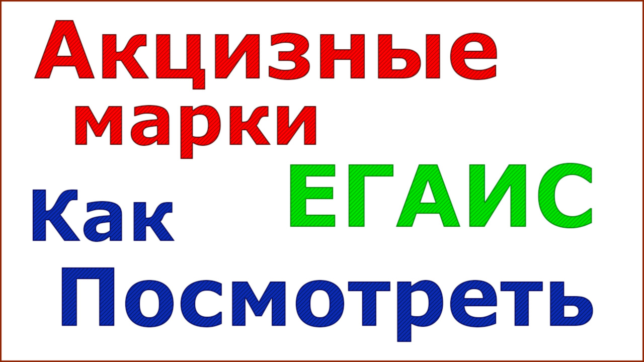 Как посмотреть акцизные марки ЕГАИС в 1С смотреть онлайн
