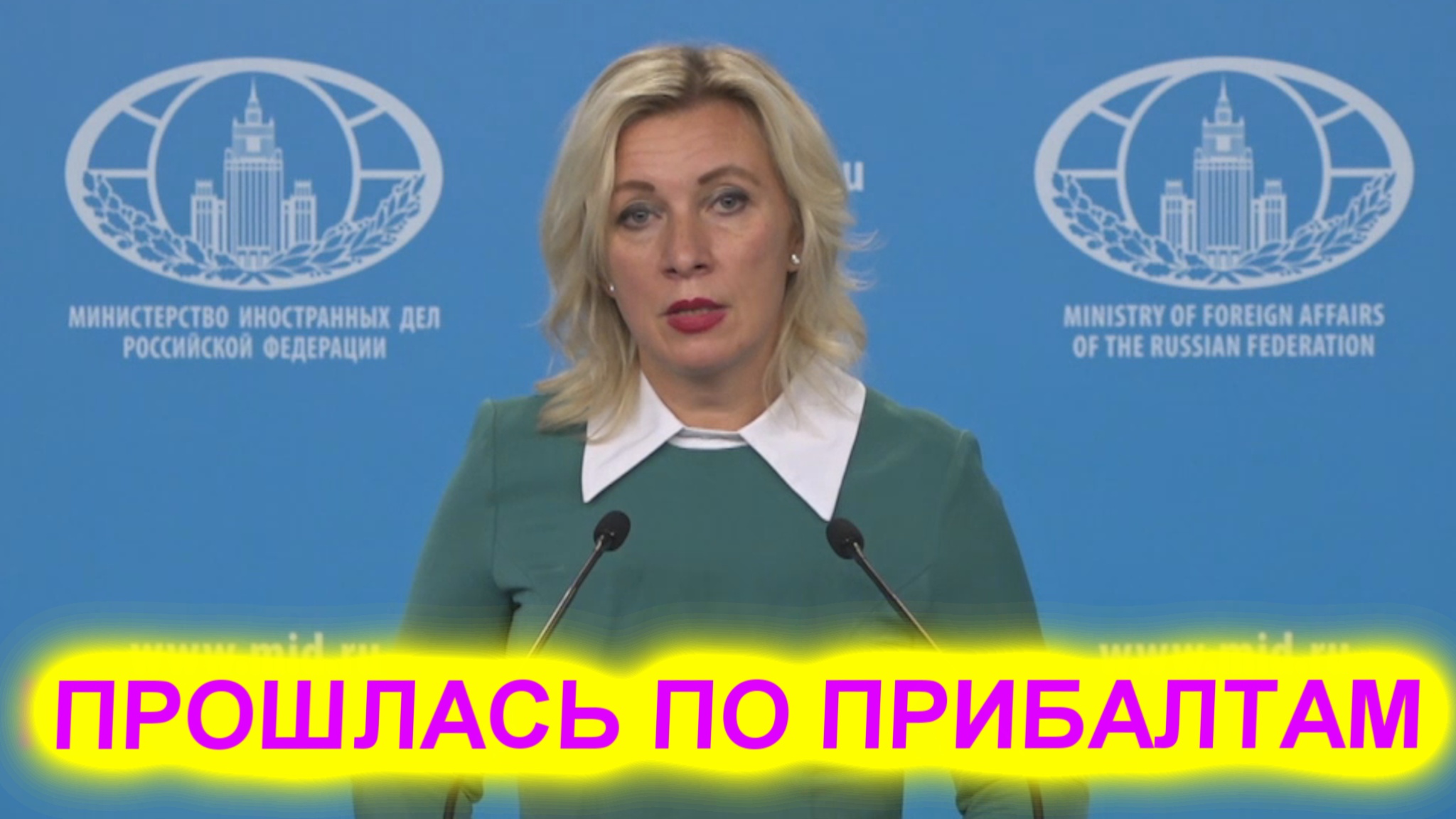 Мария Захарова Я уверена, Эстония хочет восстановить фильтрационные лагеря смотреть онлайн