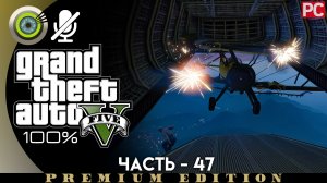 «Турбулентность» Прохождение GTA 5 на Золото | Без комментариев — Часть 47